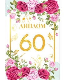 Диплом "60 лет" 15.11.02510