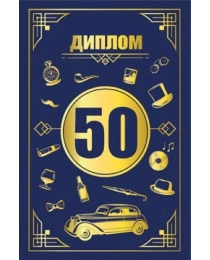 Диплом "50 лет" 15.11.02540