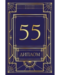 Диплом "55 лет" 15.11.02541