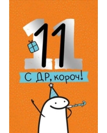 Открытка "С ДР, короч! 11 лет" 14,960,00