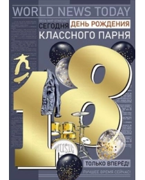 Открытка "С Днем рождения!" 18 лет 33,166,00