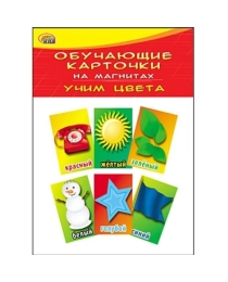 ОБУЧАЮЩИЕ КАРТОЧКИ НА МАГНИТАХ В ПАКЕТЕ. УЧИМ ЦВЕТА (Арт. КМ-6076)