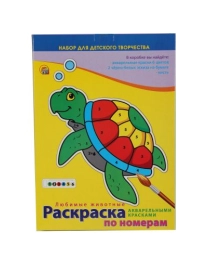 РАСКРАСКА ПО НОМЕРАМ. 6 цветов. ЛЮБИМЫЕ ЖИВОТНЫЕ (Арт. Р-8258)