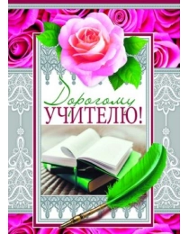 ОФК-9812 Открытка А4. Дорогому Учителю! Текст (блестки в лаке) (конгревное тиснение), 460709144067609812