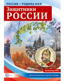 Россия - родина моя. Защитники России. 10 демонстрационных картинок А4 с беседами на обороте, 978-5-9949-2152-4