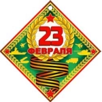 С 23 февраля! 01-4005-т С 23 февраля! 01-4005-т