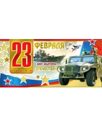 23 февраля 90-1361-м