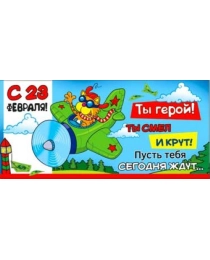 23 февраля (юмор) 90-3219-т