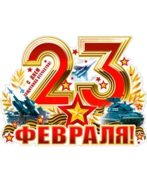 23 февраля р2-465