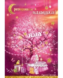 Открытка "С рождением малышки!" 5300999