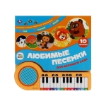 Любимые песенки СОЮЗМУЛЬТФИЛЬМ (кн.-пианино, 23 кн, 10 пес) 260х255мм 14стр Умка в кор.16шт