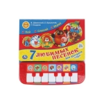 7 песенок для дет. сада СОЮЗМУЛЬТФИЛЬМ (пианино 7 клавиш, песенки) 247x247 12стр. Умка в кор.10шт 7 песенок для дет. сада СОЮЗМУЛЬТФИЛЬМ (пианино 7 клавиш, песенки) 247x247 12стр. Умка в кор.10шт