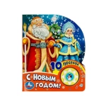 С новым годом! СОЮЗМУЛЬТФИЛЬМ (1 кн. 10 пес.) 160х200мм 10 стр Умка в кор.30шт