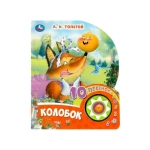 Колобок (1 кн. 10 пес.) 160х200мм 10 стр Умка в кор.30шт