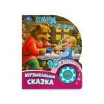 Маша и медведь (1 кн. 10 пес.) 160х200мм 10 стр Умка в кор.30шт