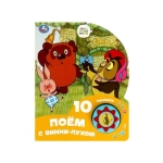 Поём с винни-пухом СОЮЗМУЛЬТФИЛЬМ (1 кн. 10 пес.) 160х200мм 10 стр Умка в кор.30шт
