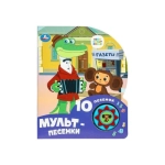 Мульт-песенки СОЮЗМУЛЬТФИЛЬМ (1 кн. 10 пес.) 160х200мм 10 стр Умка в кор.30шт