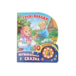 Гуси-лебеди (1 кн. 10 пес.) 160х200мм 10 стр Умка в кор.30шт Гуси-лебеди (1 кн. 10 пес.) 160х200мм 10 стр Умка в кор.30шт