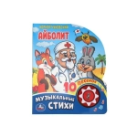 Айболит Чуковский К. (1 кн. 10 пес.) 160х200мм 10 стр Умка в кор.30шт Айболит Чуковский К. (1 кн. 10 пес.) 160х200мм 10 стр Умка в кор.30шт