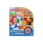Курочка ряба (1 кн. 10 пес.) 160х200мм 10 стр Умка в кор.30шт