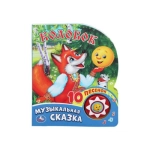 Колобок (1 кн. 10 пес.) 160х200мм 10 стр Умка в кор.30шт