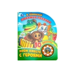 Любимые песенки. Шаинский музыка (1 кн. 10 пес.) 160х200мм 10 стр Умка в кор.30шт