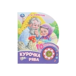 Курочка ряба (1 кн. 10 пес.) 160х200мм 10 стр Умка в кор.30шт