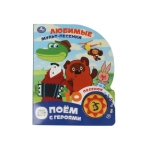 Любимые мульт-песенки. СОЮЗМУЛЬТФИЛЬМ (1 кн. 10 пес.) 160х200мм 10 стр Умка в кор.30шт