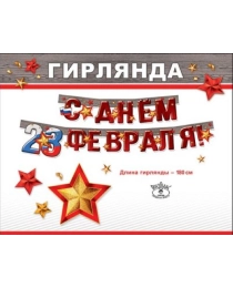 Гирлянда "С днем 23 февраля"" 0600284