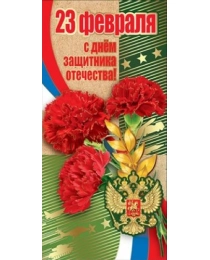 23 февраля. С  Днем Защитника Отечества. 6200280
