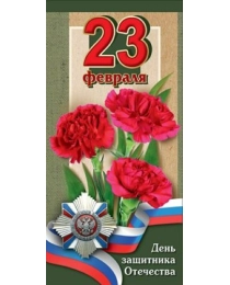 23 февраля 6200302