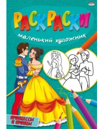 Раскраска А4 ПРИНЦЕССЫ И ПРИНЦЫ (Р-5093) 8л,на скреп,обл.-мелов.бумага,блок - офсет