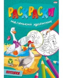 Раскраска А4 ПОТЕШКИ (Р-5099) 8л,на скреп,обл.-мелов.бумага,блок - офсет