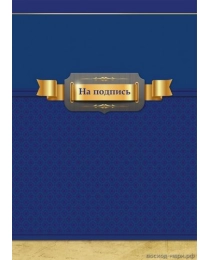 Папка адресная А4 НА ПОДПИСЬ (АП-9700) 7БЦ, глянцевая ламинация