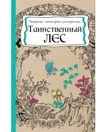 Раскраска-антистресс, А5, 56л, ТАИНСТВЕННЫЙ ЛЕС (Р-9733) КБС, мягк., обл.картон, выб-лак, блок офсет