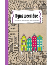 Раскраска-антистресс, А5, 56л, ПУТЕШЕСТВИЕ (Р-9735) КБС, мягк., обл.картон, выб-лак, блок офсет