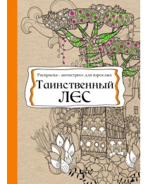 Раскраска-антистресс, В5, 56, ТАИНСТВЕННЫЙ ЛЕС (Р-9737) КБС, мягк.обл.,уф-лак, блок офсет (193х252)