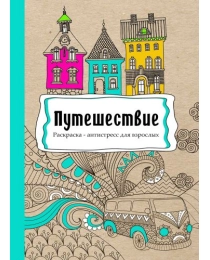 Раскраска-антистресс, В5, 56, ПУТЕШЕСТВИЕ (Р-9739) КБС, мягк.обл.,уф-лак, блок офсет (193х252)
