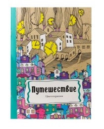 Раскраска-антистресс, А4, 24л, ПУТЕШЕСТВИЕ (Р-9743)скреп, мягк., обл., уф-лак, блок офс