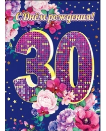 С Днем рождения! 30 лет