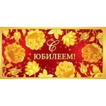 Конверт для денег "С юбилеем!" 79.878 Конверт для денег "С юбилеем!" 79.878