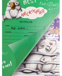 Нескучная тетрадь А5 ПОЧИЛИМ! (РТ-2843) 12л,полн,бл.офс, обл цел кар.200полноц твин-лак,163х210