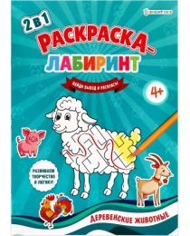 Раскраска-лабиринт А4 ДЕРЕВЕНСКИЕ ЖИВОТНЫЕ (Р-4679) 8л. ч/б офс 100г, обл цел.кар 200г,уф-лак, скреп