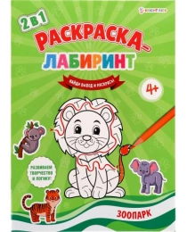 Раскраска-лабиринт А4 ЗООПАРК (Р-4677) 8л. ч/б офс 100г, обл цел.кар 200г,уф-лак, скреп