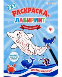 Раскраска-лабиринт А4 МОРСКИЕ ОБИТАТЕЛИ (Р-4678) 8л. ч/б офс 100г, обл цел.кар 200г,уф-лак, скреп