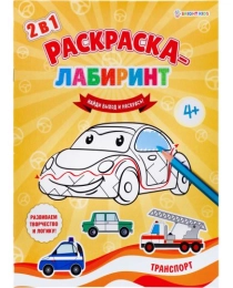 Раскраска-лабиринт А4 ТРАНСПОРТ (Р-4676) 8л. ч/б офс 100г, обл цел.кар 200г,уф-лак, скреп