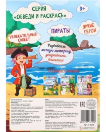 Раскраска ПИРАТЫ (Р-6195) А4,6л,обл. цел.картон200г,гл.уф.лак,бл.офс100г, полноцв.,скр,198х260