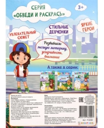 Раскраска СТИЛЬНЫЕ ДЕВЧОНКИ (Р-6200) А4,6л,обл.цел.кар200г,гл.уф.лак,бл.офс100г,полноцв.,скр,198х260