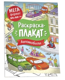 Автомобили. Мегараскраска