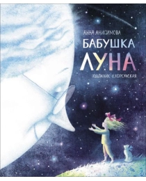 Анисимова А. Бабушка Луна (Полосатый слон)